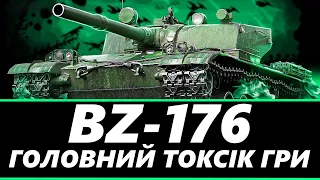 ● BZ-176 - ЦЕЙ ТАНК ХОЧУТЬ ВСІ !!! ПЕРЕДАЮ ПРИВІТИ ПЛЮХАМИ ПО 800 ДАМАГУ ● 🇺🇦  #ukraine #wot