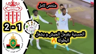 ملخص مباراة حسنية أكادير ضد الجيش الملكي 🔥husa vs far | اهداف حسنية أكادير و الجيش الملكي 2-1🔥