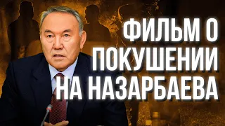 Джаксыбеков снял фильм о покушении на Назарбаева? И при чем тут Нуркадилов