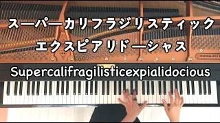 【ピアノ】スーパーカリフラジリスティックエクスピアリドーシャス/Supercalifragilisticexpialidocious/弾いてみた/Piano/CANACANA