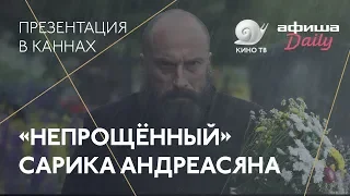 #Канны2018:«Непрощённый» Сарика Андреасяна — презентация