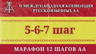 5, 6, 7 шаг. Марафон 12 шагов АА на 2-й Международной Конвенции русскоязычных АА