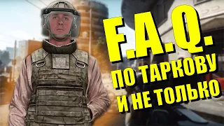 ПОЛНЫЙ FAQ по Escape from Tarkov, Шпингалету и Лере Монтажерке