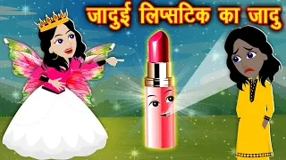 जादुई लिपस्टिक का जादु || Jadui Lipstick || Hindi Stories || Kahaniyan || Cartoon wala Video