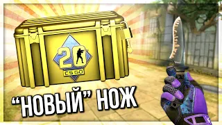 ДОБАВИЛИ НОЖ ИЗ CS 1.6 И НОВЫЙ КЕЙС НА 20 ЛЕТ В CS:GO