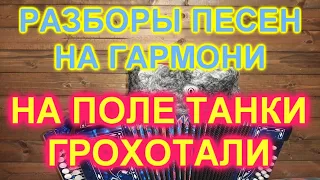 РАЗБОРЫ ПОД ГАРМОНЬ! НА ПОЛЕ ТАНКИ ГРОХОТАЛИ! КАК ИГРАТЬ И ПЕТЬ!