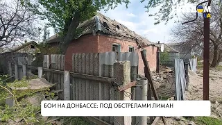 Бои на Донбассе. Лиман – под обстрелами. Свидетельства очевидцев