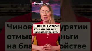 Как чиновники Бурятии присваивают наши деньги с помощью "благоустройства".