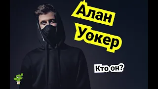 Кто такой Алан Уокер? | 9 фактов об известном музыканте | Alan Walker