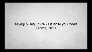 Miyagi & Эндшпиль - Listen to your heart (Текст) 2019