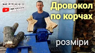 Заготовка дров! Дровокол своїми руками! детальний огляд з розмірами.