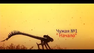 Сериал Чужая №1 "Начало"   (SPORE)