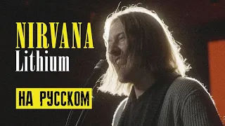 Nirvana - Lithium (На русском | Cover by Dunik)