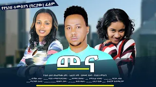 መና - new ethiopian full movie 2023 mena | new ethiopian movie መና 2023