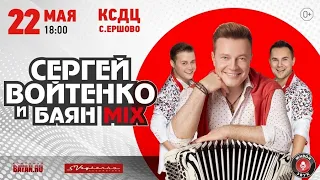 СЕРГЕЙ ВОЙТЕНКО и «БАЯН-MIX» в Ершово. КСДЦ Ершовское.