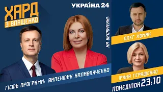 Валентин Наливайченко у Хард з Влащенко / Порошенко в суді. Кібератака на Україну - Україна 24