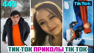 ТИК ТОК 2020 ПРИКОЛЫ СМЕШНЫЕ ВИДЕО СБОРНИК № 449 TIK TOK FUNNY VIDEO