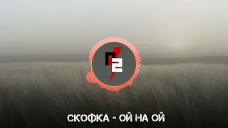 Skofka - Ой на ой (remix by nezzi)