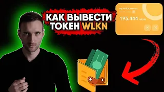 Walken. Как выводить деньги с приложения Walken. Вывод токенов