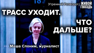 Лиз Трасс ушла в отставку спустя 45 дней на посту / Маша Слоним / Утренний разворот // 21.10.22