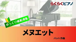 メヌエット／らくらくピアノ模範演奏