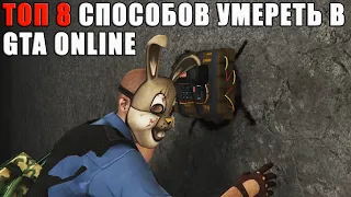 ТОП 8 способов умереть в GTA Online