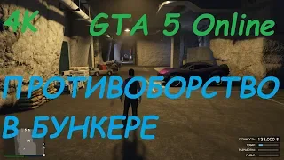 🚩ПРОТИВОБОРСТВО В БУНКЕРЕ 2 VS 2 / GTA 5 Online / 4K / VideoChip✔️