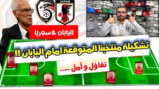 تشكيلة منتخب سوريا امام اليابان ( المتوقعة ) رسالة لاعبي المنتخب السوري …