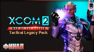 XCOM 2: WAR OF THE CHOSEN - TACTICAL LEGACY PACK Прохождение │ ИКСКОМ 2 Операции наследия │ ФИНАЛ