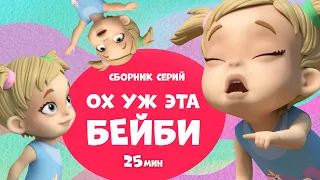 Ох уж эта Бейби! Сборник мультфильмов для детей про Миру и Гошу. 25 минут.