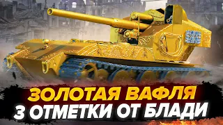 ЗОЛОТАЯ Вафля Е100 - 3 Отметки от Блади! ЭТО ИСТОРИЯ! БЫТЬ ВСЕМ!