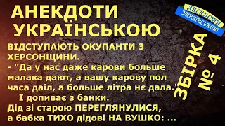 ВІДСТУПАЮТЬ ОКУПАНТИ З ХЕРСОНЩИНИ ... АНЕКДОТИ УКРАЇНСЬКОЮ. Гумор.