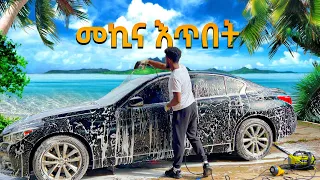 በአንድ ቀን 2 መኪና አጠብኩ || car wash process