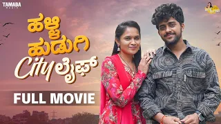 Halli Hudugi City Life Full Movie (#NimmaBhumi) || Mane Magalu || Bhumika Manjunath