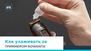 Как ухаживать за триммером для волос, бороды и тела Rowenta Selectium TN9400F4