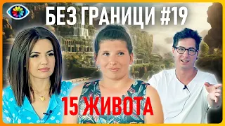 БЕЗ ГРАНИЦИ с Невена Цонева #19 / 15 живота / Регресии / Астрология / Ваксини за деца