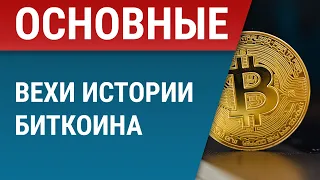 История создания биткоина (Bitcoin)