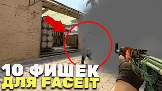 10 ЖЕСТКИХ ФИШЕК ДЛЯ FACEIT ОТ FPL-C ИГРОКА - 1 ЧАСТЬ (CS:GO)