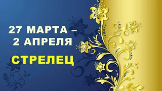 ♐ СТРЕЛЕЦ. 🏵 С 27 МАРТА по 2 АПРЕЛЯ 2023 г. 🌟 Таро-прогноз 💫