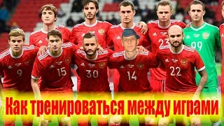 ЧМ по футболу 2018. Как тренироваться между играми?