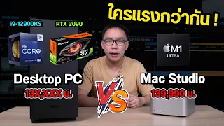 คอมตัวท็อป ปะทะ Mac Studio M1 Ultra ราคาหลักแสน ตัดต่อ เล่นเกม ใครแรงกว่ากัน