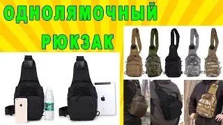 Однолямочный Рюкзак с алиэкспресс Aliexpress