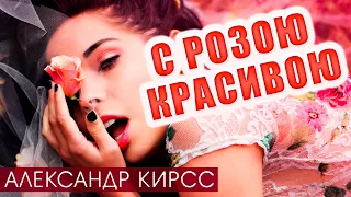 Классная песня в стиле шансон! | С розою красивою - Александр Кирсс