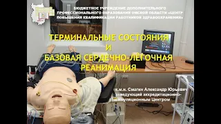 Презентация "Терминальные состояния и базовая сердечно-лёгочная реанимация"