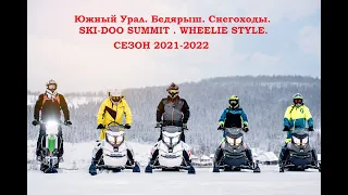 Южный Урал Бедярыш Снегоходы Ski Doo Summit Wheelie Декабрь 2021