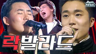 [#again_playlist]🔥라떼 우리 가슴에 불 좀 지폈던 락 발라드 노래 모음🔥 #CD삼키셨어요? | KBS 방송