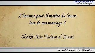 L'homme peut-il mettre du henné lors de son mariage ? - Cheikh 'Azîz Farhan al 'Anazi