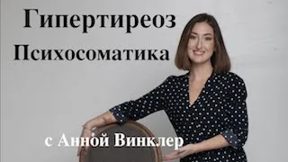 Гипертиреоз. Психосоматика