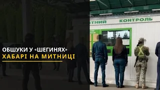 Хабарі на митниці: двох співробітників пункту пропуску «Шегині» затримали слідчі ДБР. Новини