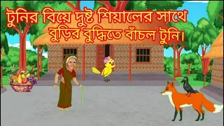 টুনির বিয়ে শিয়ালের সাথে | Tuni is Married to a Fox | CARTOON HOUSE